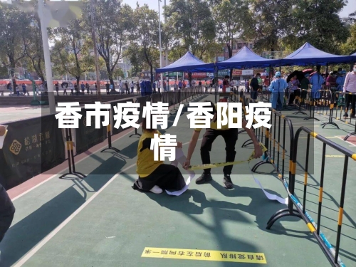 香市疫情/香阳疫情-第2张图片
