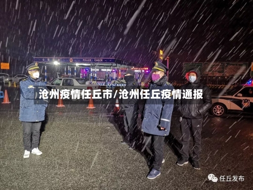 沧州疫情任丘市/沧州任丘疫情通报-第2张图片