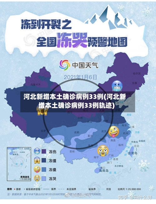 河北新增本土确诊病例33例(河北新增本土确诊病例33例轨迹)-第1张图片