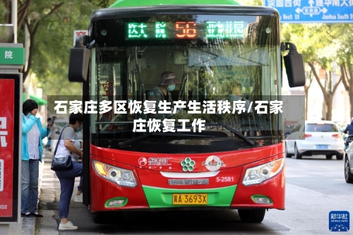 石家庄多区恢复生产生活秩序/石家庄恢复工作-第1张图片