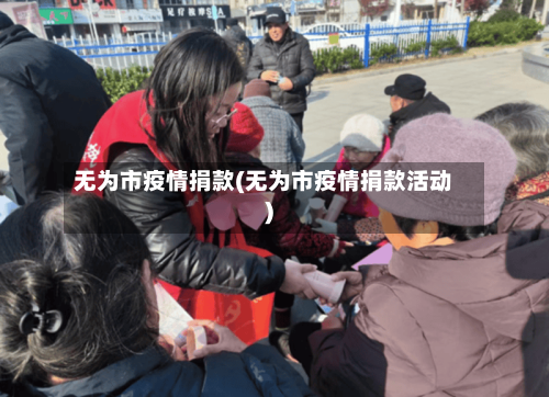 无为市疫情捐款(无为市疫情捐款活动)-第1张图片