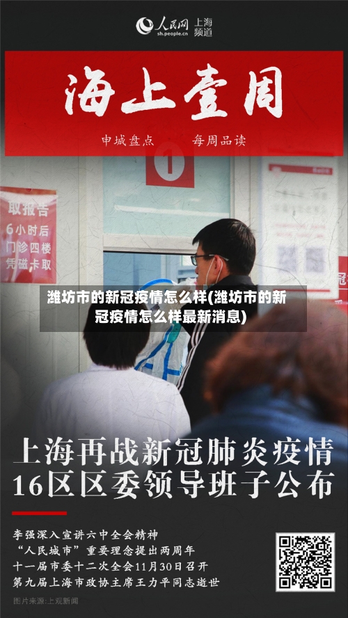 潍坊市的新冠疫情怎么样(潍坊市的新冠疫情怎么样最新消息)-第1张图片