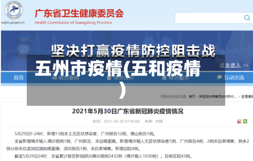 五州市疫情(五和疫情)-第1张图片