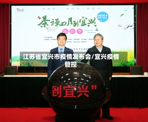 江苏省宜兴市疫情发布会/宜兴疫情管控-第1张图片