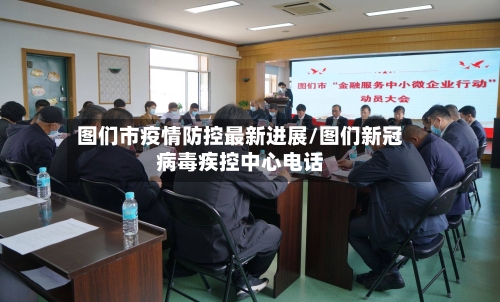 图们市疫情防控最新进展/图们新冠病毒疾控中心电话-第1张图片