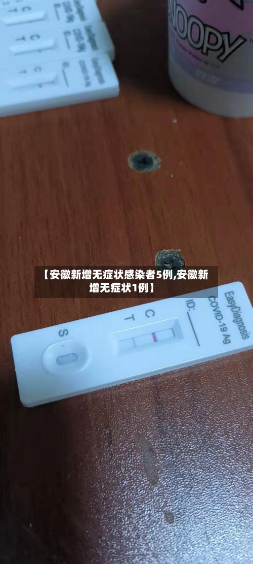 【安徽新增无症状感染者5例,安徽新增无症状1例】-第1张图片