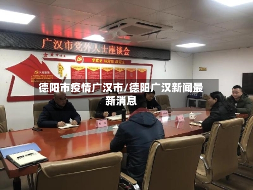 德阳市疫情广汉市/德阳广汉新闻最新消息-第1张图片