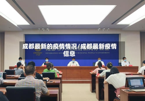 成都最新的疫情情况/成都最新疫情信息-第2张图片