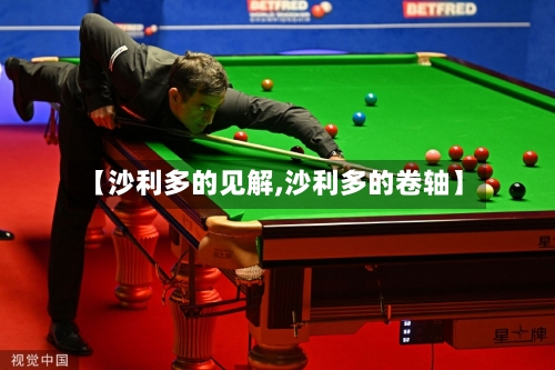 【沙利多的见解,沙利多的卷轴】-第1张图片