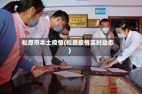 松原市本土疫情(松原疫情实时动态)-第1张图片