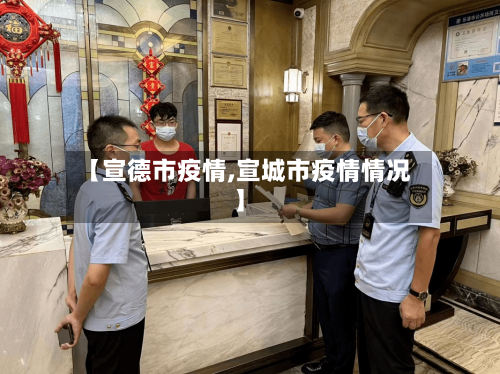 【宣德市疫情,宣城市疫情情况】-第1张图片