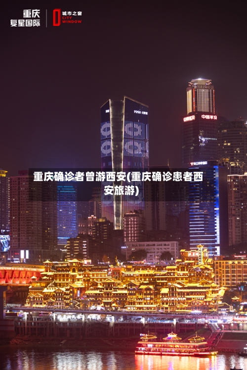 重庆确诊者曾游西安(重庆确诊患者西安旅游)-第1张图片