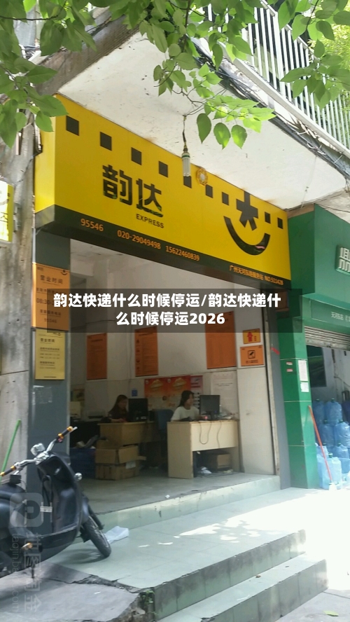 韵达快递什么时候停运/韵达快递什么时候停运2026-第2张图片