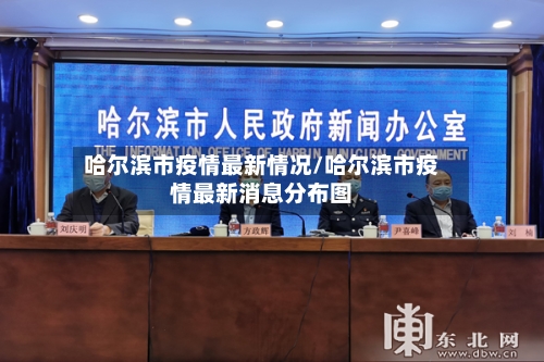 哈尔滨市疫情最新情况/哈尔滨市疫情最新消息分布图-第1张图片