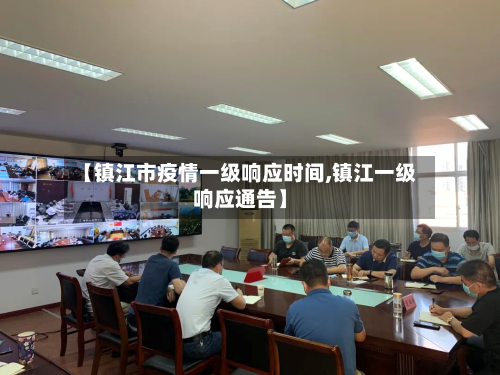 【镇江市疫情一级响应时间,镇江一级响应通告】-第2张图片