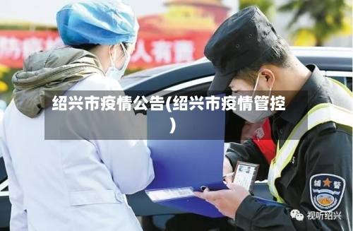 绍兴市疫情公告(绍兴市疫情管控)-第2张图片