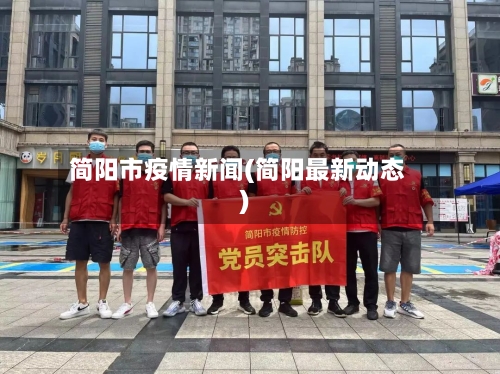 简阳市疫情新闻(简阳最新动态)-第2张图片