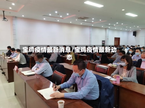 宝鸡疫情最新消息/宝鸡疫情最新动态-第1张图片