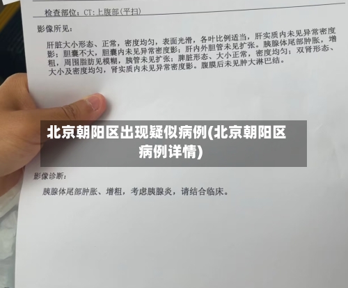北京朝阳区出现疑似病例(北京朝阳区病例详情)-第3张图片