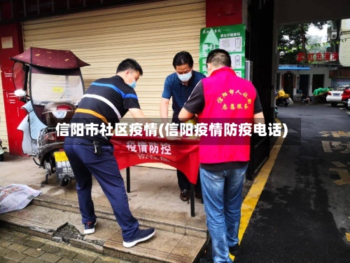 信阳市社区疫情(信阳疫情防疫电话)-第1张图片