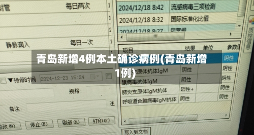 青岛新增4例本土确诊病例(青岛新增1例)-第2张图片