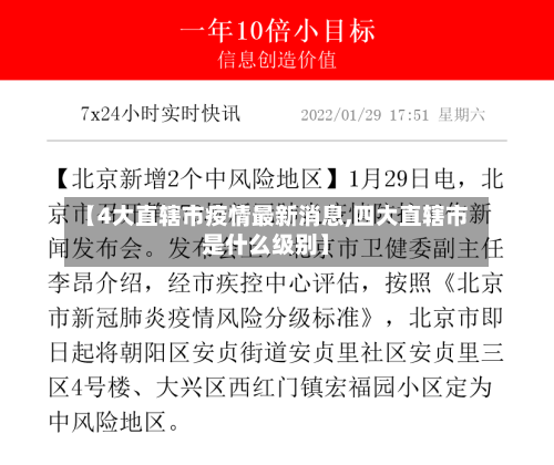 【4大直辖市疫情最新消息,四大直辖市是什么级别】-第2张图片