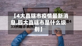 【4大直辖市疫情最新消息,四大直辖市是什么级别】-第1张图片