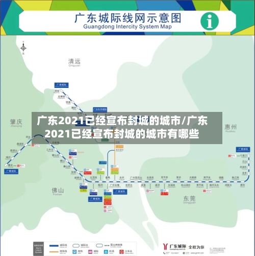 广东2021已经宣布封城的城市/广东2021已经宣布封城的城市有哪些-第2张图片