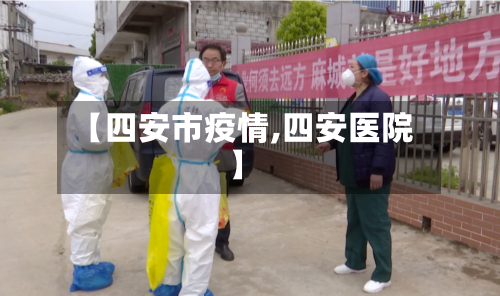 【四安市疫情,四安医院】-第3张图片
