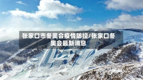 张家口市冬奥会疫情防控/张家口冬奥会最新消息-第2张图片