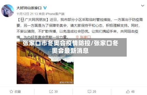 张家口市冬奥会疫情防控/张家口冬奥会最新消息-第1张图片