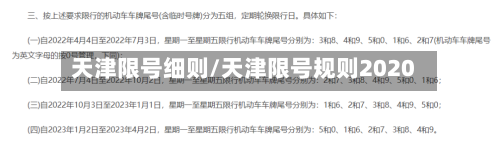 天津限号细则/天津限号规则2020-第1张图片