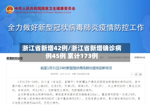 浙江省新增42例/浙江省新增确诊病例45例 累计173例-第3张图片
