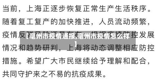 【毫州市疫情通报,毫州市疫情怎么样】-第2张图片