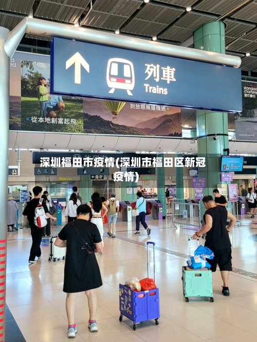 深圳福田市疫情(深圳市福田区新冠疫情)-第3张图片