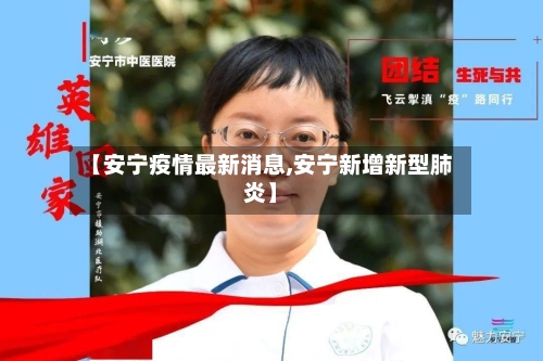 【安宁疫情最新消息,安宁新增新型肺炎】-第1张图片