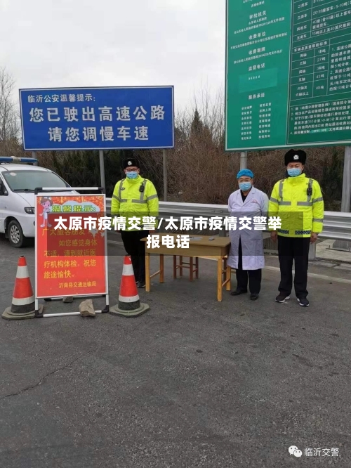 太原市疫情交警/太原市疫情交警举报电话-第2张图片