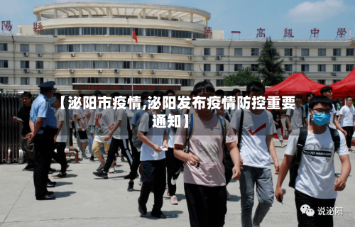 【泌阳市疫情,泌阳发布疫情防控重要通知】-第1张图片