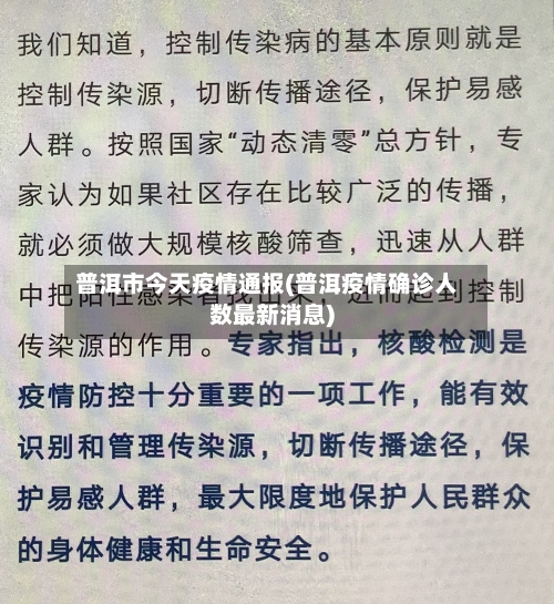 普洱市今天疫情通报(普洱疫情确诊人数最新消息)-第2张图片