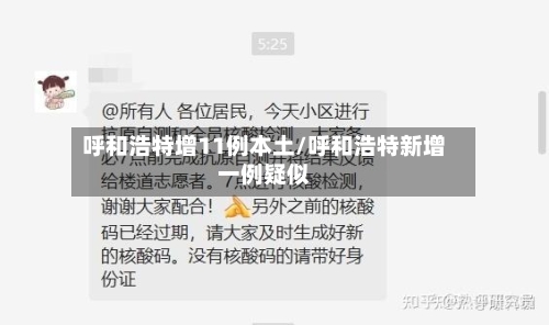 呼和浩特增11例本土/呼和浩特新增一例疑似-第2张图片