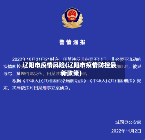 辽阳市疫情风险(辽阳市疫情防控最新政策)-第3张图片