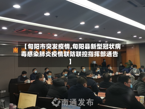 【旬阳市突发疫情,旬阳县新型冠状病毒感染肺炎疫情联防联控指挥部通告】-第1张图片