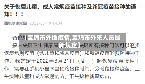 【宝鸡市外地疫情,宝鸡市外来人员最新规定】-第2张图片