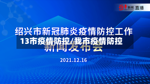13市疫情防控/我市疫情防控-第2张图片