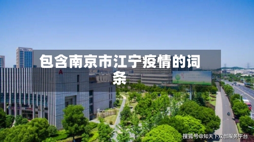 包含南京市江宁疫情的词条-第1张图片