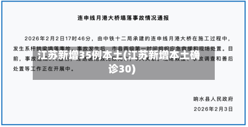 江苏新增35例本土(江苏新增本土确诊30)-第1张图片