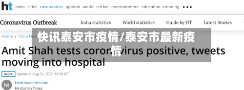 快讯泰安市疫情/泰安市最新疫情-第1张图片