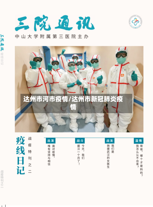 达州市河市疫情/达州市新冠肺炎疫情-第1张图片
