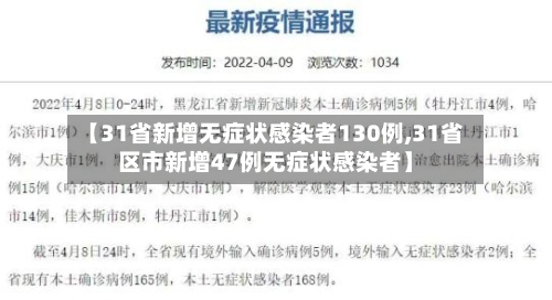 【31省新增无症状感染者130例,31省区市新增47例无症状感染者】-第1张图片