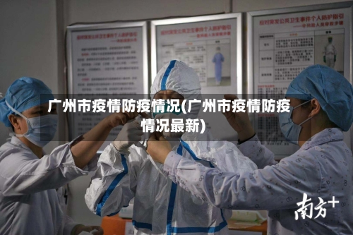 广州市疫情防疫情况(广州市疫情防疫情况最新)-第1张图片
